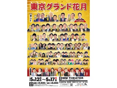東京で“最高の寄席”を体験！お笑いの殿堂「なんばグランド花月」がやってくる 『東京グランド花月』2026...