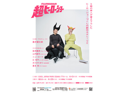 FUJIWARAが29年ぶりの単独ライブ開催決定！豪華6組が書き下ろす「FUJIWARAの超ヒーローショ...