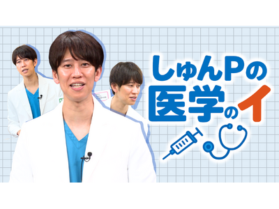本物の救急車がスタジオに しゅんP＆専門家で送る“救命救急”の世界『しゅんしゅんクリニックPの医学のイ』第2弾　全4回 初回放送は、3月14日（土）18:30スタート