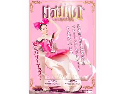 「けっけバレエvol.3～ガニ股の大覚醒～」今夏も大阪・東京で松浦景子プロデュースのコメディバレエ公演が...