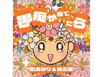 ���E�͔ߌ�? ����ł����t! �{�P�ƃ����f�B�����ʏՓ�!?�ߘa�̃f���G�b�g�\���O�a��! �����A�f���G! �f���G! �f���G�b�g!�j�O�x�~��������u��s���ʂĂ���v