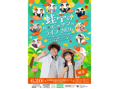 イワクラの故郷・宮崎県小林市で5回目の開催！『蛙亭のハッピーサマーライブ 2026』開催決定！
