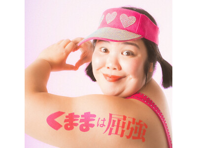 伝説のアイドル「くまま」が自ら作詞した 初オリジナル楽曲『くままは屈強』3月28日配信決定! さらに、4月には初のツアーを全国3箇所にて開催！