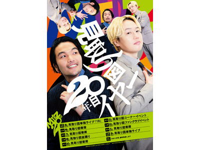 見取り図、結成20年目突入！1年がかりの企画イベントを開催！『見取り図20年目イヤー』
