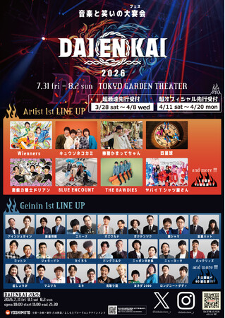 アーティストと芸人のディープなコラボレーション　東京ガーデンシアターにて2026年7月31日(金)、8月1日(土)、8月2日(日)初の3日開催！『DAIENKAI 2026』