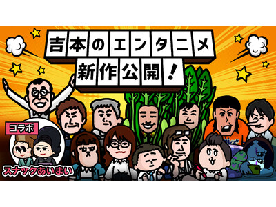 100万再生も続々と！COWCOW、ジョイマンが参加！SNSアニメ「吉本のエンタニメ」最新作が配信開始！