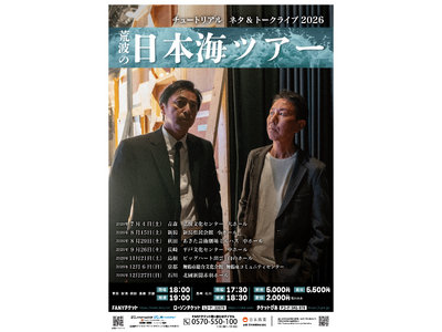 2年ぶりの単独ライブツアー！チュートリアルライブ2026 『荒波の日本海ツアー』 開催決定！