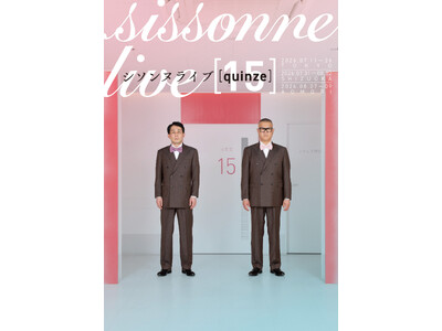 第15回単独ライブ、今年も東京・静岡・青森にて全26公演「シソンヌライブ『quinze』」開催決定！