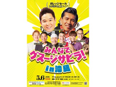沖縄で5月6日開催決定！ガレッジセール30周年記念ライブ『みんなでグスージサビラ！in 沖縄』