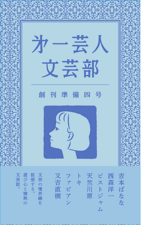 プレスリリース「吉本ばなな氏をゲストに迎え、文芸の境界線を拡張する『第一芸人文芸部 創刊準備四号』5月4日（月・祝）「文学フリマ東京42」で発売開始！」のイメージ画像