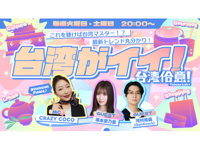 これを聴けば台湾マスター！？「台湾がイイ！～台湾佮意！～ 」4月25日（土）20:00～ stand.f...