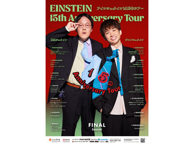 過去最大規模の全国ツアー！アインシュタイン結成15周年記念！全国15都市ツアー開催決定！