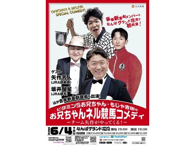 世界の矢作調教師＆坂井騎手がNGKの舞台に降臨！一夜限りの競馬コメディ開催決定！2026年6月4日(木)ビタミンSお兄ちゃん・もじゃ吉田の「お兄ちゃんネル競馬コメディ」～チーム矢作がやってくる！～