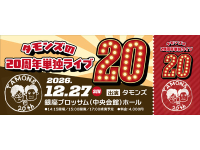 「THE SECOND 2026」ファイナリスト！タモンズによる「タモンズ20周年プロジェクト」始動！
