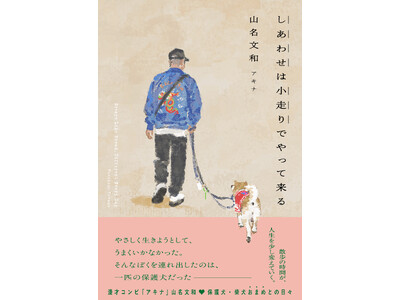 保護犬・柴犬おまめとの散歩時間が、人生を少しずつ変えていく。アキナ・山名文和　初のエッセイ『しあわせは小走りでやって来る』発売決定！