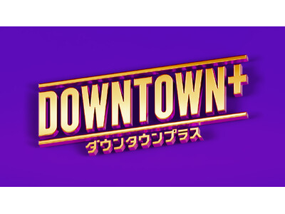 「DOWNTOWN＋」サービス開始半年記念&浜田雅功誕生日記念 オリジナル作品12タイトルを特別無料公開！