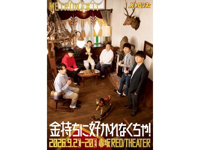 しずる・サルゴリラ・ライスら 実力派コント師が贈る本気の舞台メトロンズ 第11回公演『金持ちに好かれなくちゃ！』9月開催