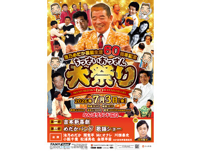 祝・芸能生活60周年！第一部にはナインティナイン・岡村隆史がSPゲストとして参戦！7月3日(金)開催「池乃めだか芸能生活60周年記念～ちっさいおっさん大祭り～」