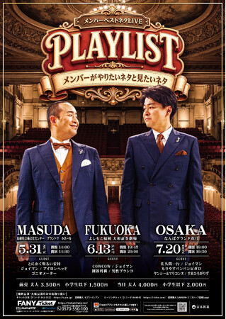 歌ネタ「メンバー」SNS 1億回再生の勢いで地元・島根へ！西日本3都市ツアー『PLAYLIST』開催　5月4日（月・祝）10:00よりチケット発売開始
