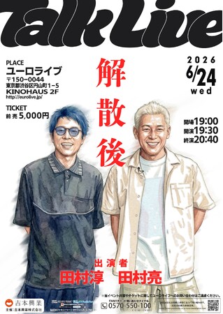 ロンドンブーツ1号2号、解散から1年。田村淳・田村亮が2人で舞台へ！トークライブ「解散後」 6月開催決定！