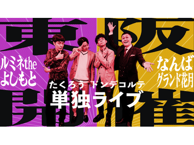 たくろう&ドンデコルテが単独ライブ開催! ルミネとNGKで計4公演が決定