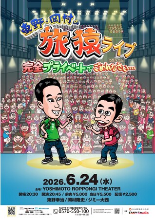 放送開始16年目にして初！　ゲストにジミー大西を迎え、完全プライベートな“撮り下ろしロケ映像”を公開『東野・岡村の旅猿』待望のリアルイベント 6月24日(水)開催決定！