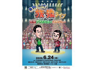 放送開始16年目にして初！　ゲストにジミー大西を迎え、完全プライベートな“撮り下ろしロケ映像”を公開『東...