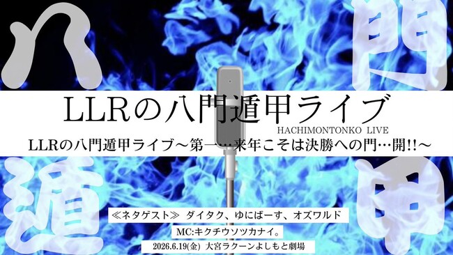 LLRが来年に向けて本気でネタを行うライブシリーズ！「LLRの八門遁甲ライブシリーズ2026」開催！