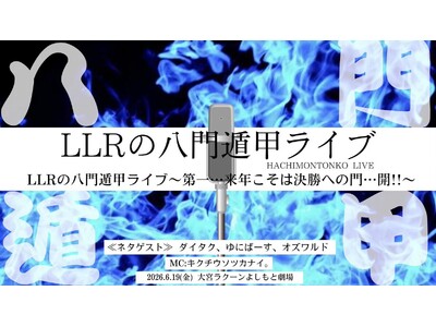LLRが来年に向けて本気でネタを行うライブシリーズ！「LLRの八門遁甲ライブシリーズ2026」開催！