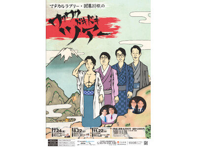 ワクワクドキドキのお笑い珍道中、今年の目的地は尾道・新潟・小樽！「マヂカルラブリー・囲碁将棋のワクワクド...