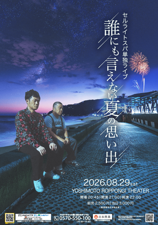 ダブルインパクト2025第3位の実力派！YOSHIMOTO ROPPONGI THEATERにてセルライトスパ単独ライブ「誰にも言えない夏の思い出」8月開催決定