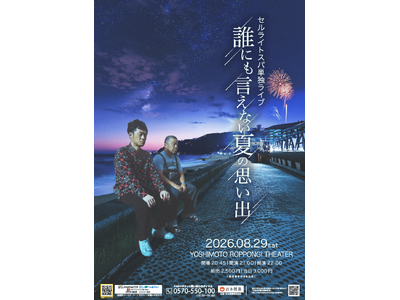 ダブルインパクト2025第3位の実力派！YOSHIMOTO ROPPONGI THEATERにてセルライトスパ単独ライブ「誰にも言えない夏の思い出」8月開催決定