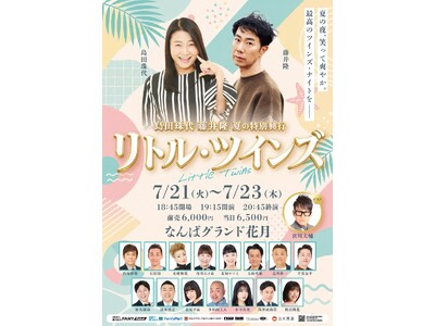 島田珠代×藤井隆 夏の特別興行「リトル・ツインズ」なんばグランド花月にて開催決定！