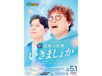 配信チケット販売枚数が5.4万枚を突破！『マユリカのうなげろりん！！presents 日本の大学いきましょか～冨島桜でイギギギギ！やる気はあるけどやめときます～ 』