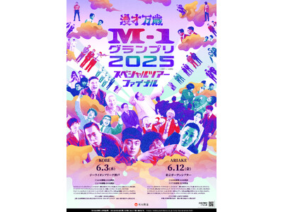 『M-1グランプリ2025 スペシャルツアーファイナル』お馴染みの「暫定ボックス」フォトスポット完全再現に加え、会場限定グッズ＆豪華特典付きオンラインくじの実施も一挙解禁！