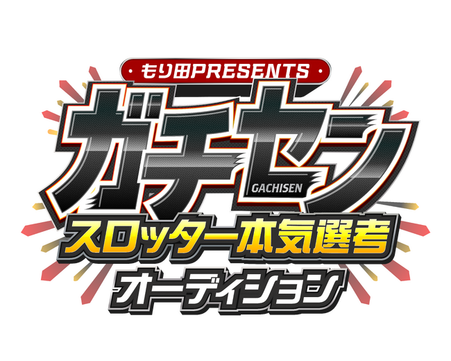もり田PRESENTS『ガチセン～本気選抜スロッターオーディション』　　　　【参加者大募集!!】