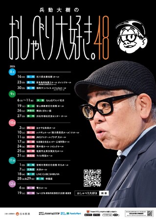 「兵動大樹のおしゃべり大好き。48」ツアー開催決定のお知らせ！