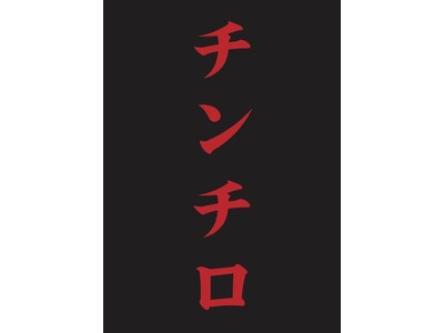 「粗品 Official Channel」で大人気の『チンチロ』TOYOTA ARENA TOKYOにて2days開催決定！