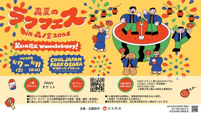 マユリカ、ドンデコルテ、くままなど豪華出演者が送る真夏の祭典！『真夏のラフフェスin森ノ宮2026』開催決定のお知らせ