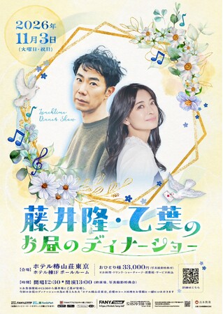 過去2回大阪・名古屋で大反響を呼んだイベントがついに東京へ！『藤井隆・乙葉のお昼のディナーショー』11月3日（火・祝）ホテル椿山荘東京にて開催決定！