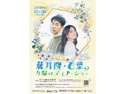 過去2回大阪・名古屋で大反響を呼んだイベントがついに東京へ！『藤井隆・乙葉のお昼のディナーショー』11月3日（火・祝）ホテル椿山荘東京にて開催決定！