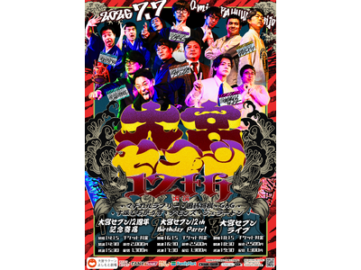 大宮セブン＆大宮ラクーンよしもと劇場がW12周年! 7月7日（火）記念イベント開催決定!