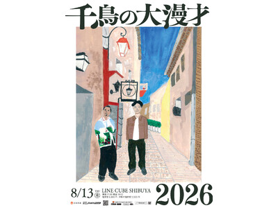 8月13日(木) LINE CUBE SHIBUYAにて『千鳥の大漫才2026』4年ぶりの東京開催決定！ 大悟プロデュース“オリジナル芝居”【大悟道】も上演