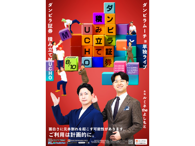 ダンビラムーチョが8年ぶりの単独ライブ!『ダンビラ証券 積み立てMUCHO』ルミネtheよしもとにて開催決定!