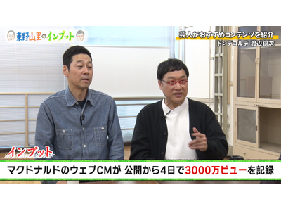 公式切り抜き動画が1,000万回再生突破！『東野山里のインプット』最新回は、スーツ愛溢れるドンデコルテ渡辺が登場　＃66 6月21日（日）23:00放送