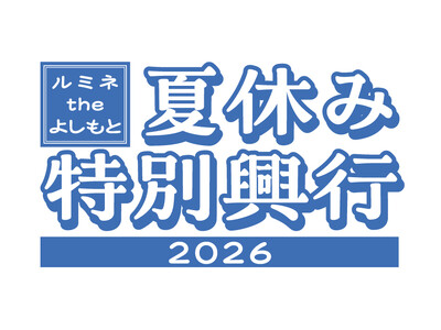 夏休みはルミネtheよしもとへ! 夏休み・お盆特別興行開催決定!