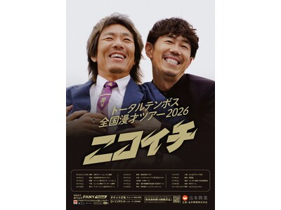 地元の静岡を皮切りに、全17公演のツアーを開催決定！トータルテンボス全国漫才ツアー2026『ニコイチ』
