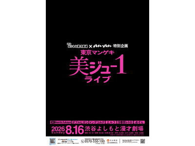 渋谷よしもと漫才劇場 × anan 特別公演『東京マンゲキ“美ジュ-1”ライブ』開催決定!
