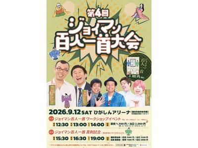 子供向けワークショップ＆お客様同士で対戦する百人一首大会の2部制で盛り上げ「第4回ジョイマン百人一首大会」過去最大規模で開催！6月27日(土)10:00よりチケット一般発売開始