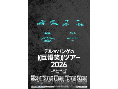 『デルマパンゲの((巨爆笑))ツアー2026』開催決定